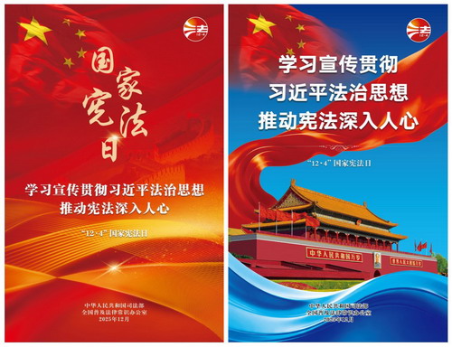 2025年全國憲法宣傳周海報